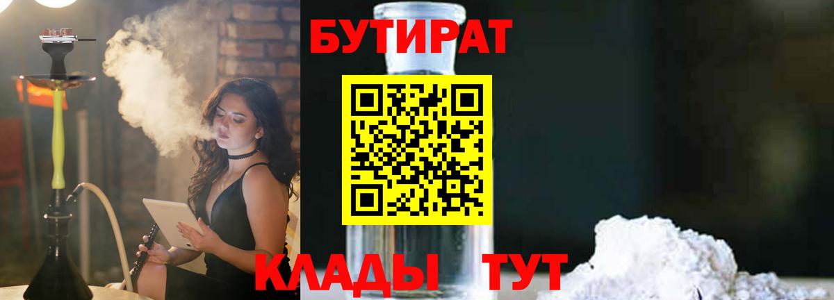 Бутират Butirat Железноводск