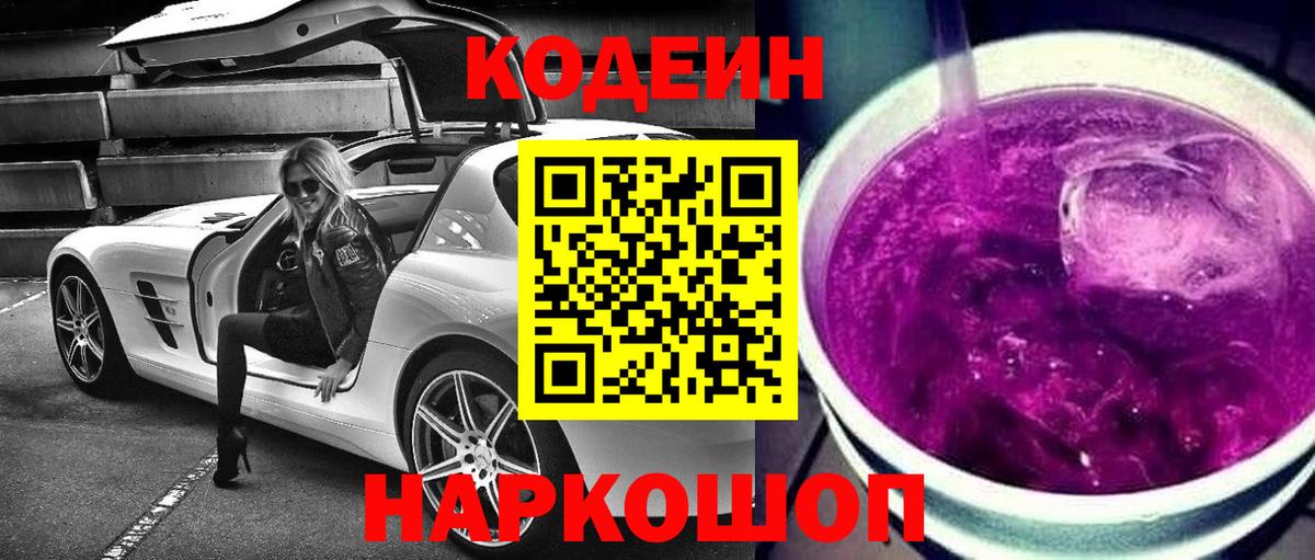 Кодеин напиток Lean (лин)  Кодеиновый сироп Lean Purple Drank  Железноводск  Вход с VPN 